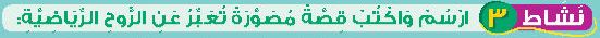 نشاط 3 ارسم واكتب قصة مصورة تعبر عن الروح الرياضية